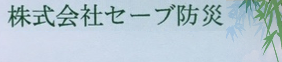 株式会社セーブ防災 ジョブドラフト