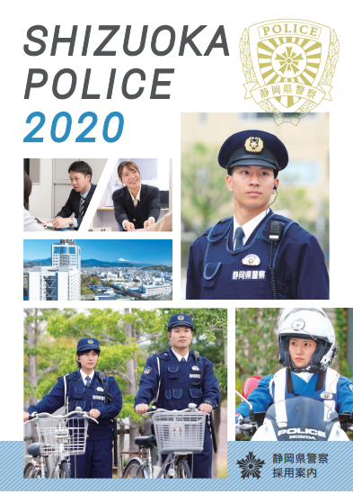 静岡県警察本部 ジョブドラフト 静岡県警察本部 ジョブドラフト
