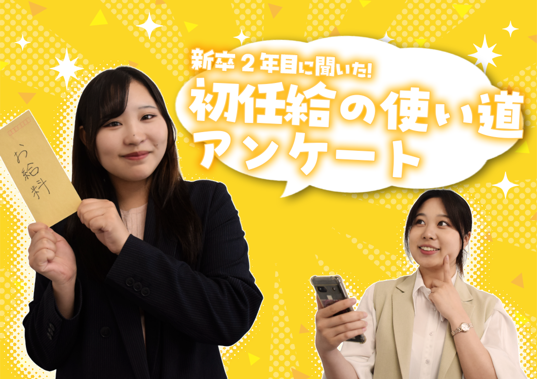 初めて手にするお給料、先輩たちはどう使った?入社2年目の25名に聞いた「初任給の使い道」アンケート