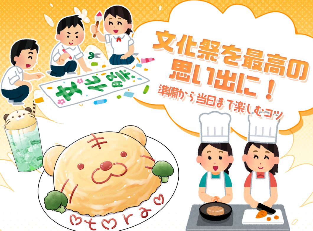 文化祭で最高の思い出を作るには?準備から当日までを楽しむコツ