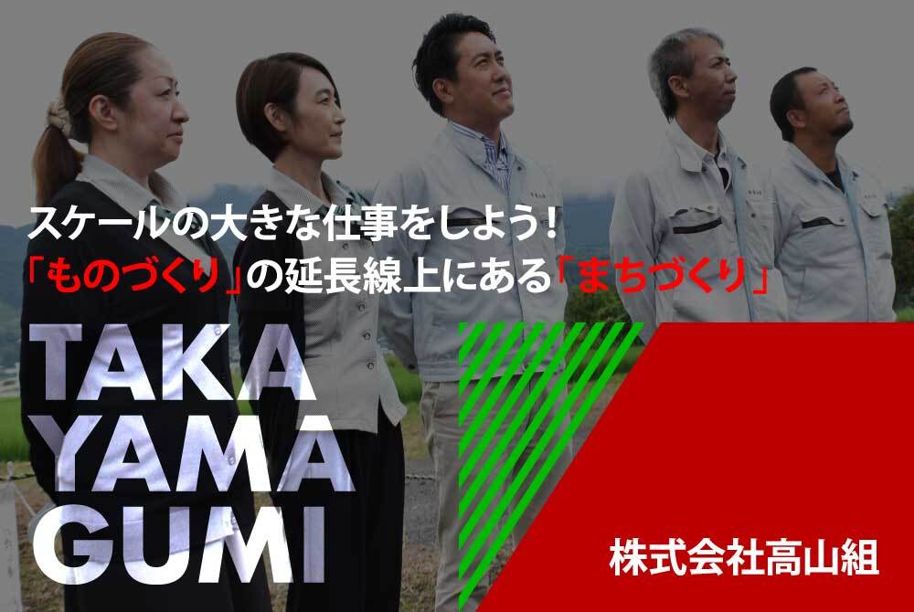 株式会社高山組 ジョブドラフト