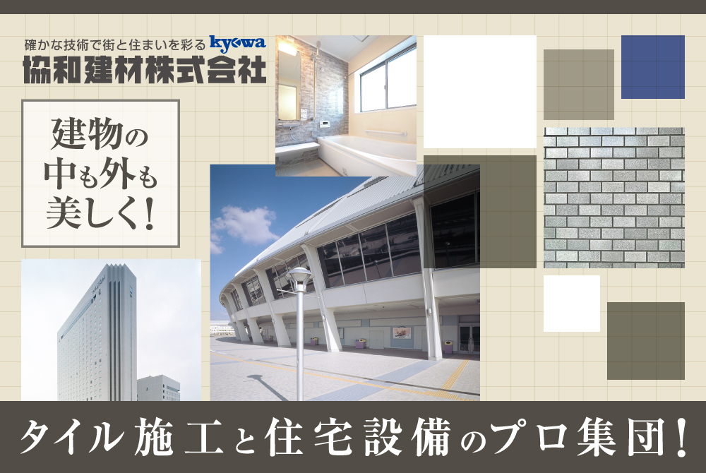 協和建材株式会社 | ジョブドラフト