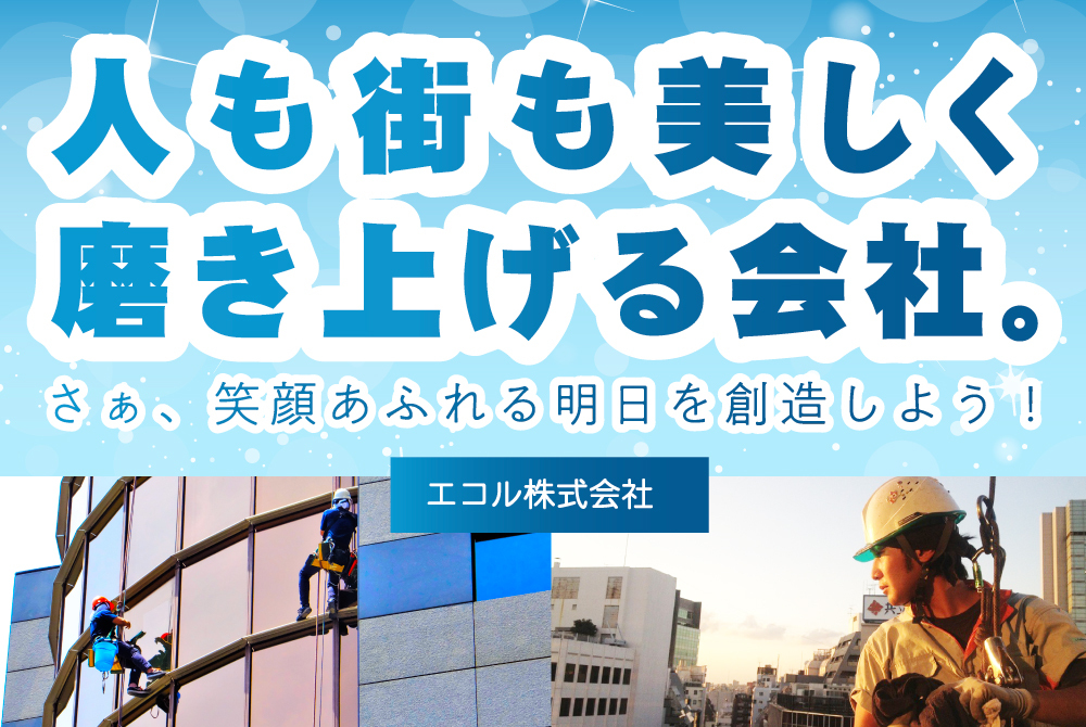 エコル株式会社 | ジョブドラフト