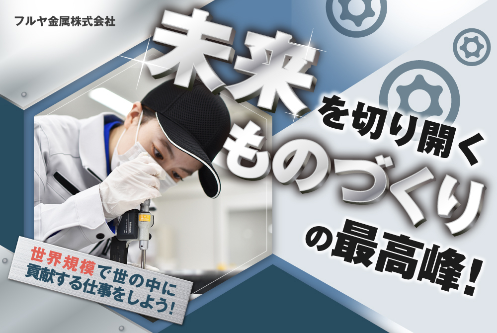 株式会社フルヤ金属 ジョブドラフト