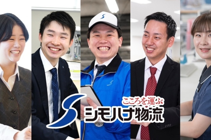 シモハナ物流株式会社