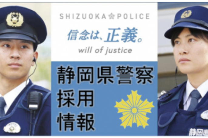 静岡県警察本部 ジョブドラフト 静岡県警察本部 ジョブドラフト