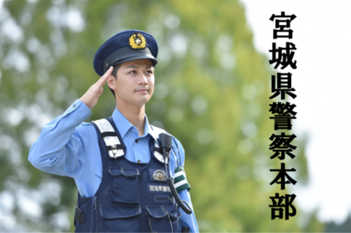 宮城県警察本部 ジョブドラフト