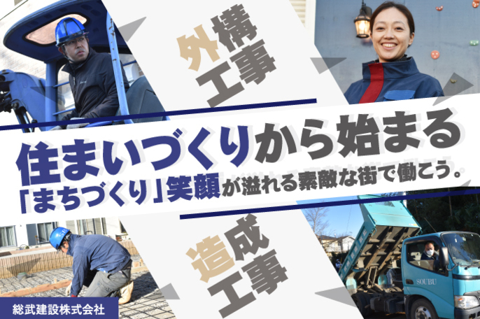 総武建設株式会社