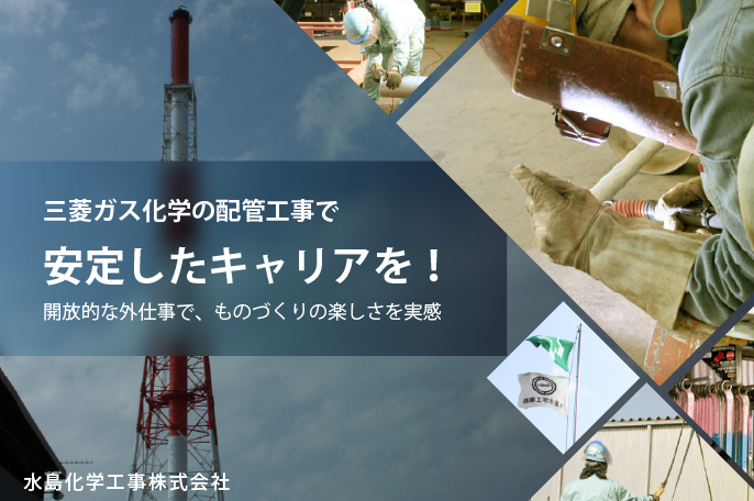 水島化学工事株式会社