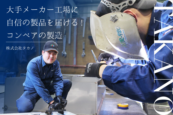 株式会社タカノ