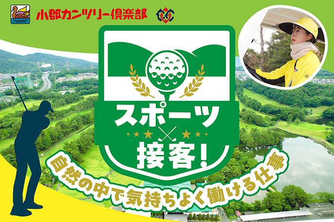株式会社小郡カンツリー倶楽部