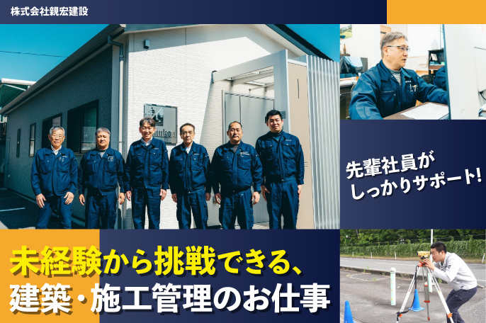 株式会社親宏建設