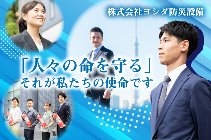 株式会社ヨシダ防災設備